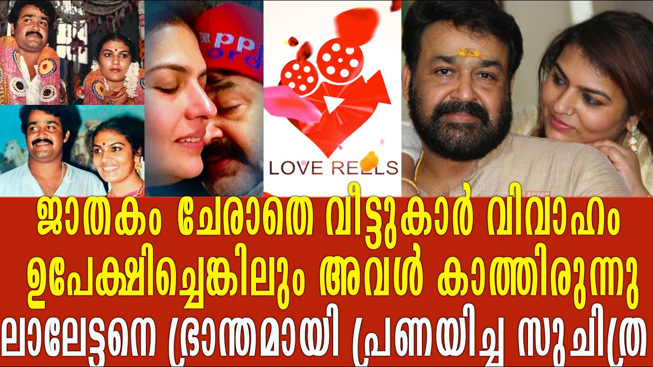 ജാതക വിധിയെ തോൽപിച്ച ലാലേട്ടൻ സുചിത്ര പ്രണയ കഥ കേൾക്കാം  | Mohanlal Suchitra Mohanlal Love Story
