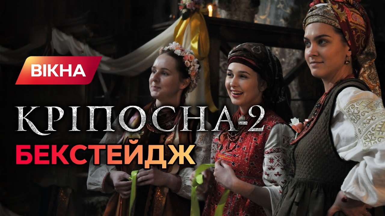 Как сериал Крепостная возрождает забытые украинские традиции | ЭКСКЛЮЗИВ