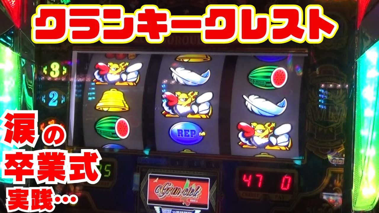 【クランキークレスト】 涙の卒業式 実践… めいどのみやげは 『グランシエルBIG』 本当に… 本当は… 大好きだったよ… 【8月30日 デルグランド下栗店 中山馬鹿実践取材】