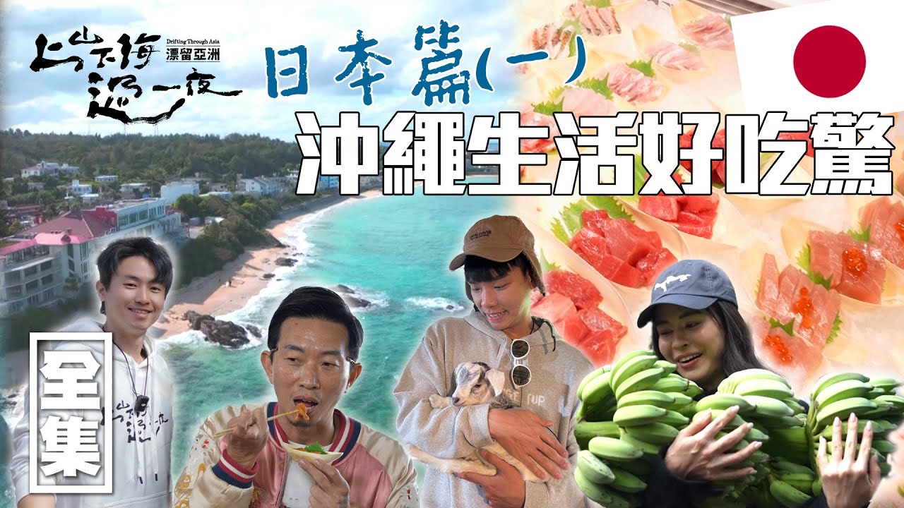[SUB CC] 前進國人愛去的渡假勝地沖繩 超鮮美生魚片/螃蟹/生蠔超便宜 體驗當地山羊學校瞬間融化 香蕉料理超有創意｜上山下海過一夜 漂留亞洲 ｜日本 沖繩｜20250213 EP182