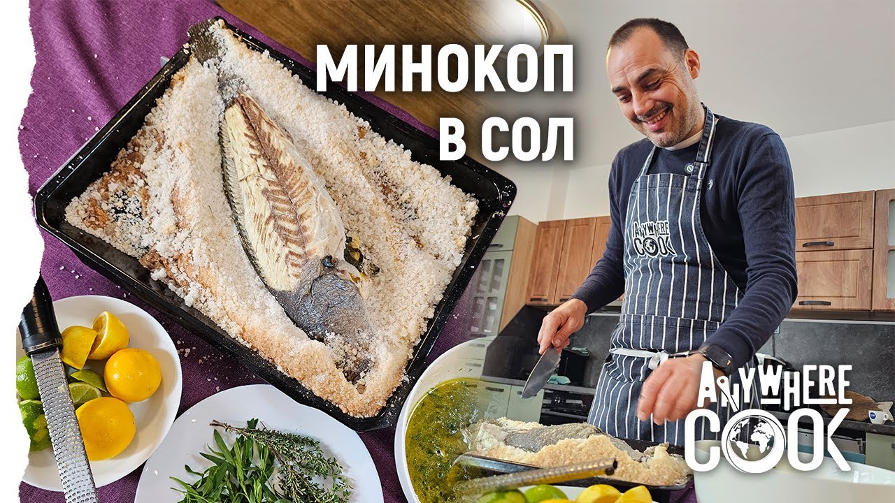 еп. 72, Черноморски минокоп в сол, Anywhere Cook със Стоян Сейменски