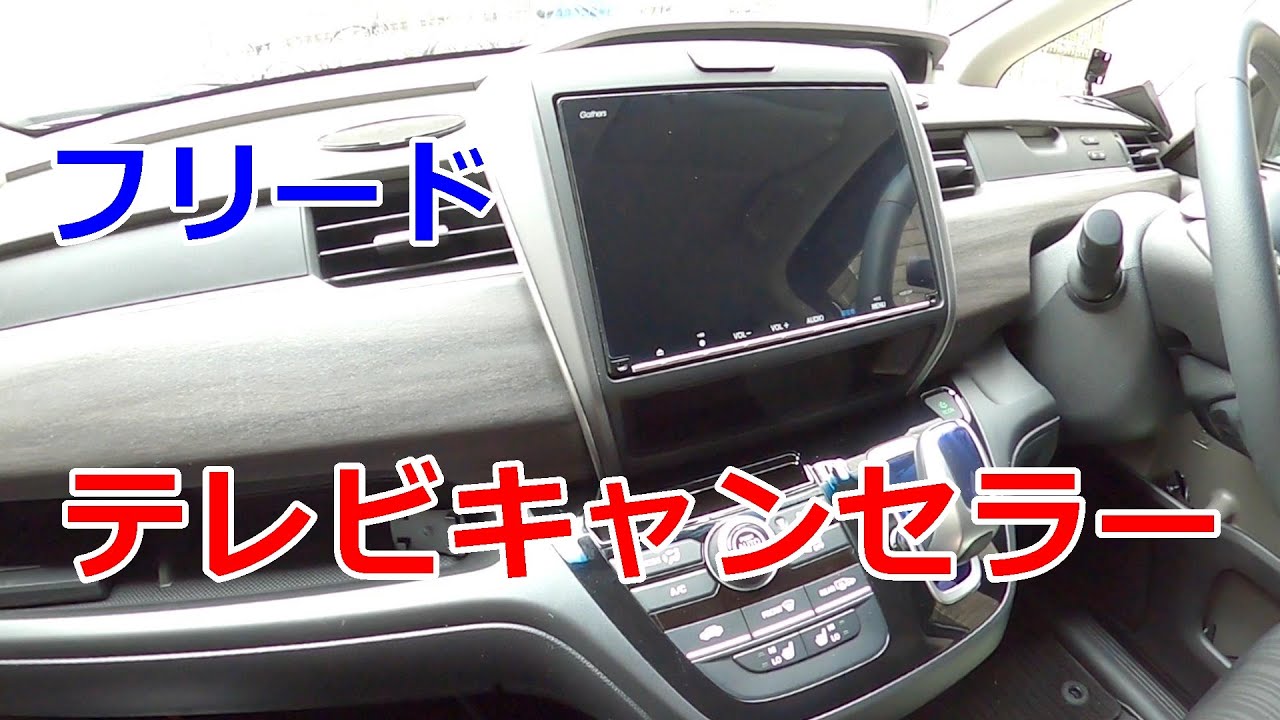 【超簡単】フリード TVキャンセラー取付 走行中にナビ操作・テレビが見れる。音声入力も！