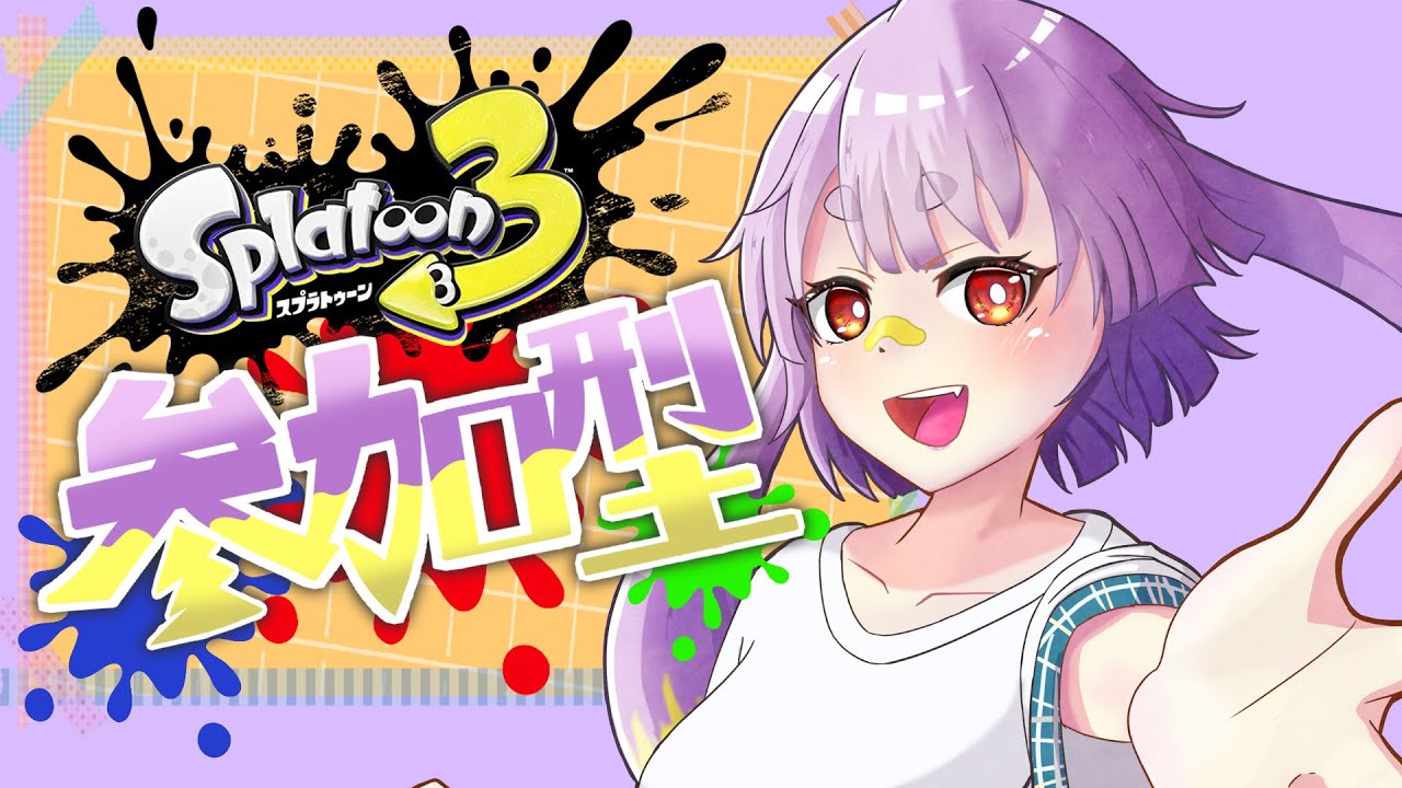 【スプラ】お久しぶりです！復活です！【視聴者参加型】