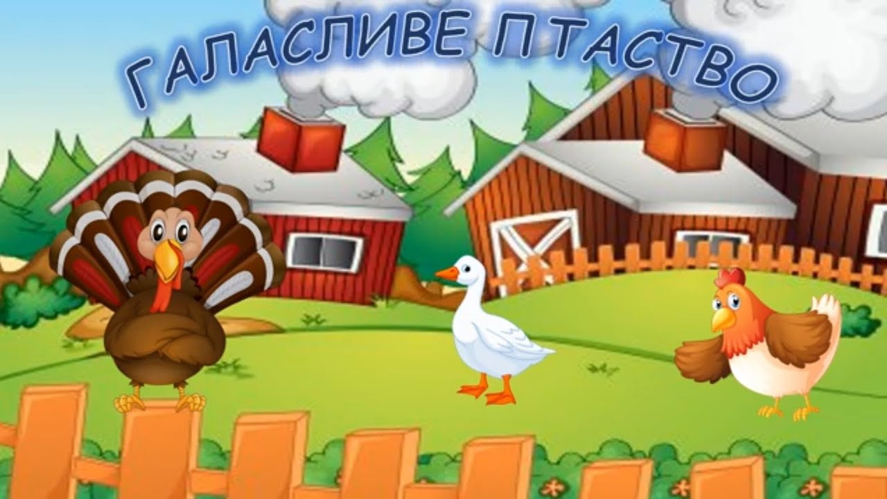 ГАЛАСЛИВЕ ПТАСТВО розвиток мовлення молодша група