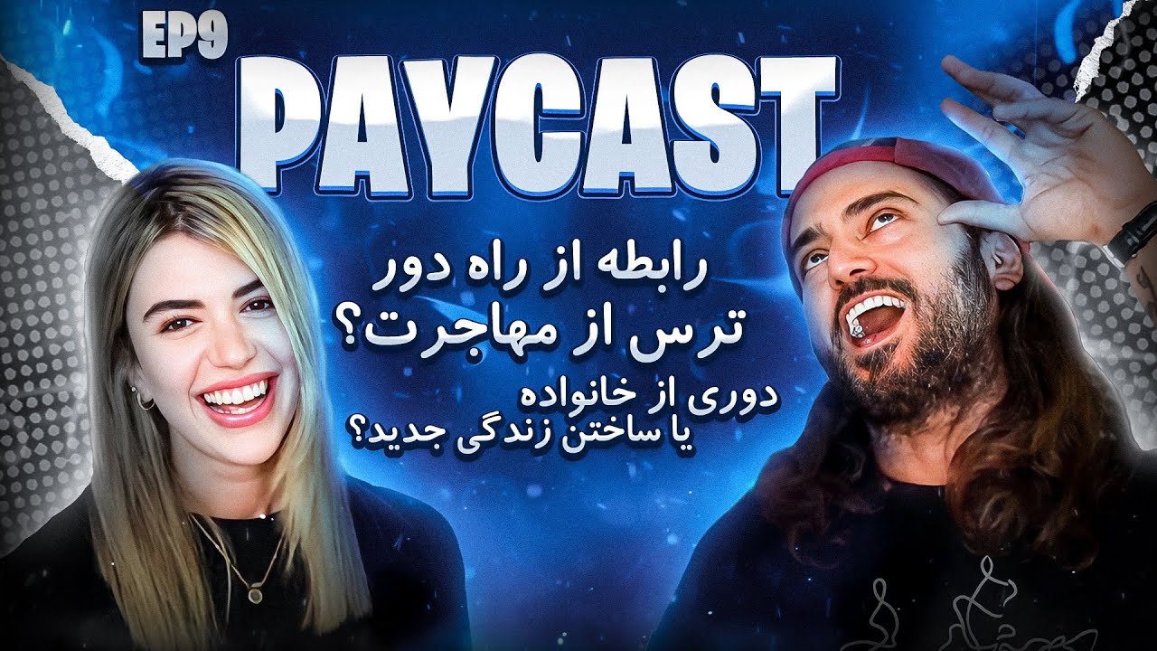 Paycast #9 - Tina - رابطه از راه دور