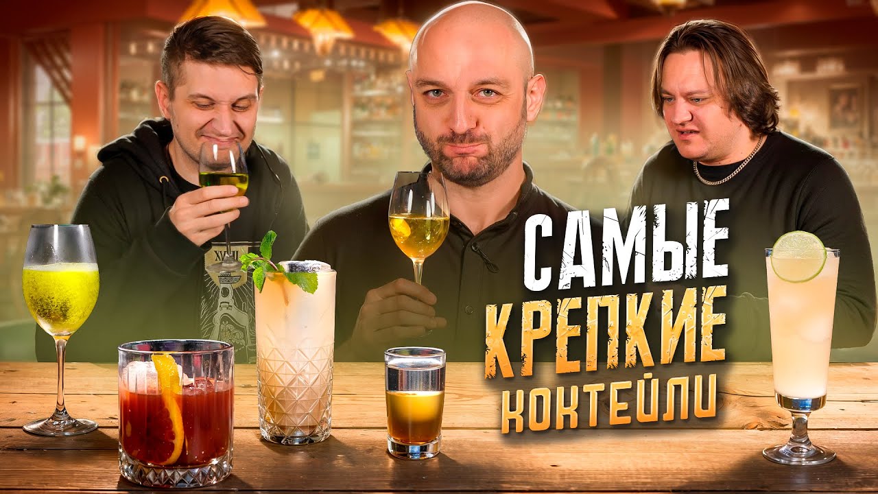 САМЫЕ КРЕПКИЕ КОКТЕЙЛИ 💀 Страдающий ублюдок, Смерть в полдень и др.