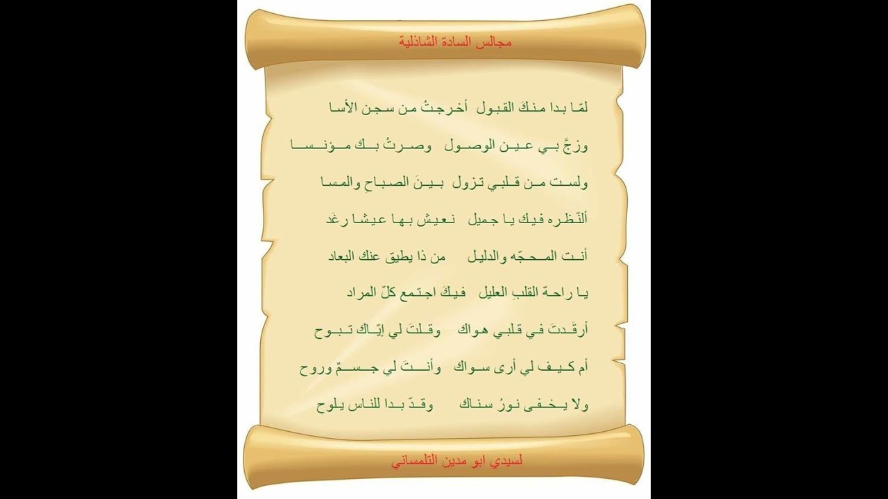 لمّا بدا منكَ القبول  أخرجتُ من سجن الأسا