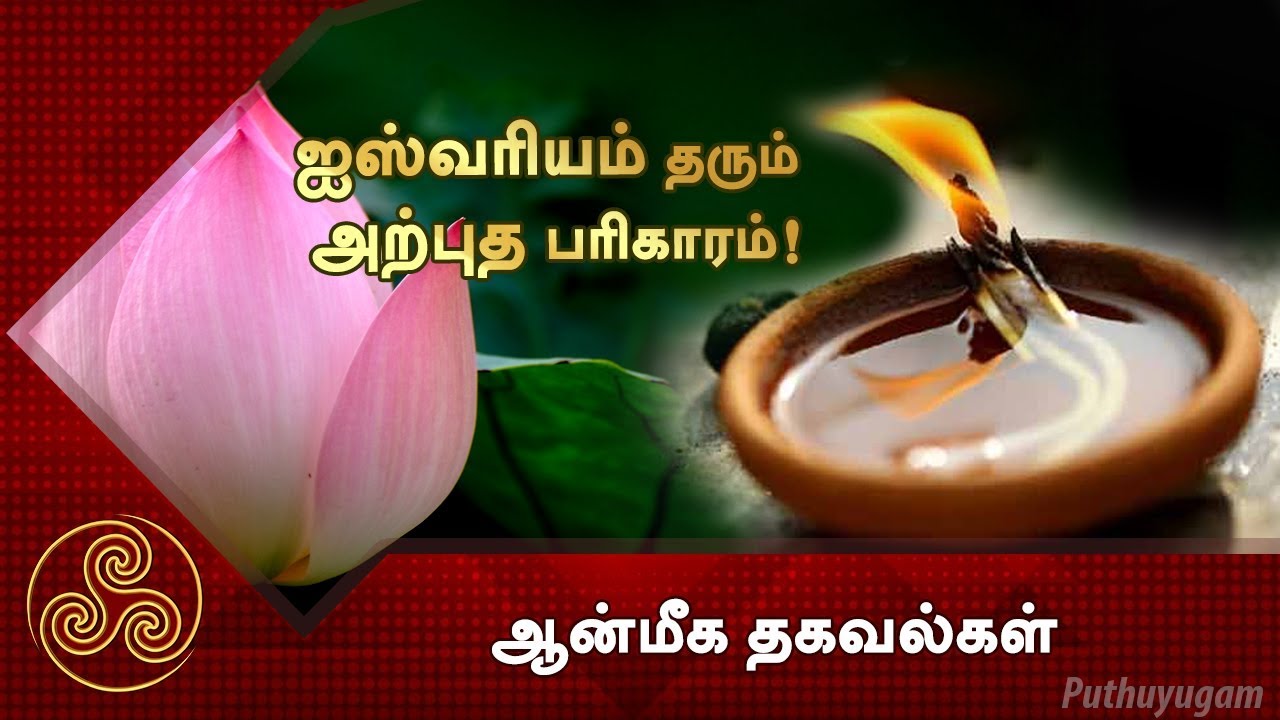 ஐஸ்வரியம் தரும் அற்புத பரிகாரம்! | ஆன்மீக தகவல்கள்