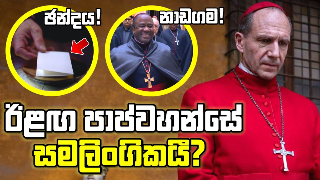 Pope Francis ගේ මරණය අනුමාන කරපු Conclave Movie එකෙන් සමාජයට කියන පණිවිඩය