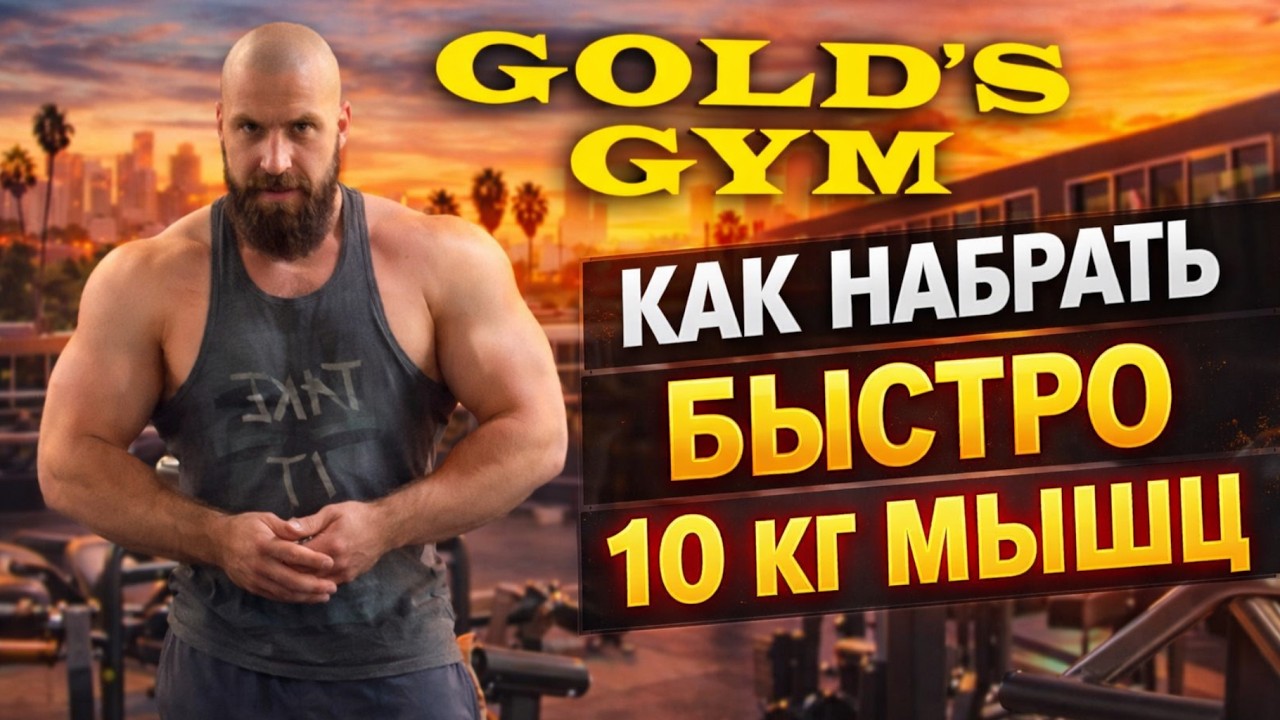 НАБРАЛ 10 кг МЫШЦ и ХВАТИТ ?! 😏😏😏