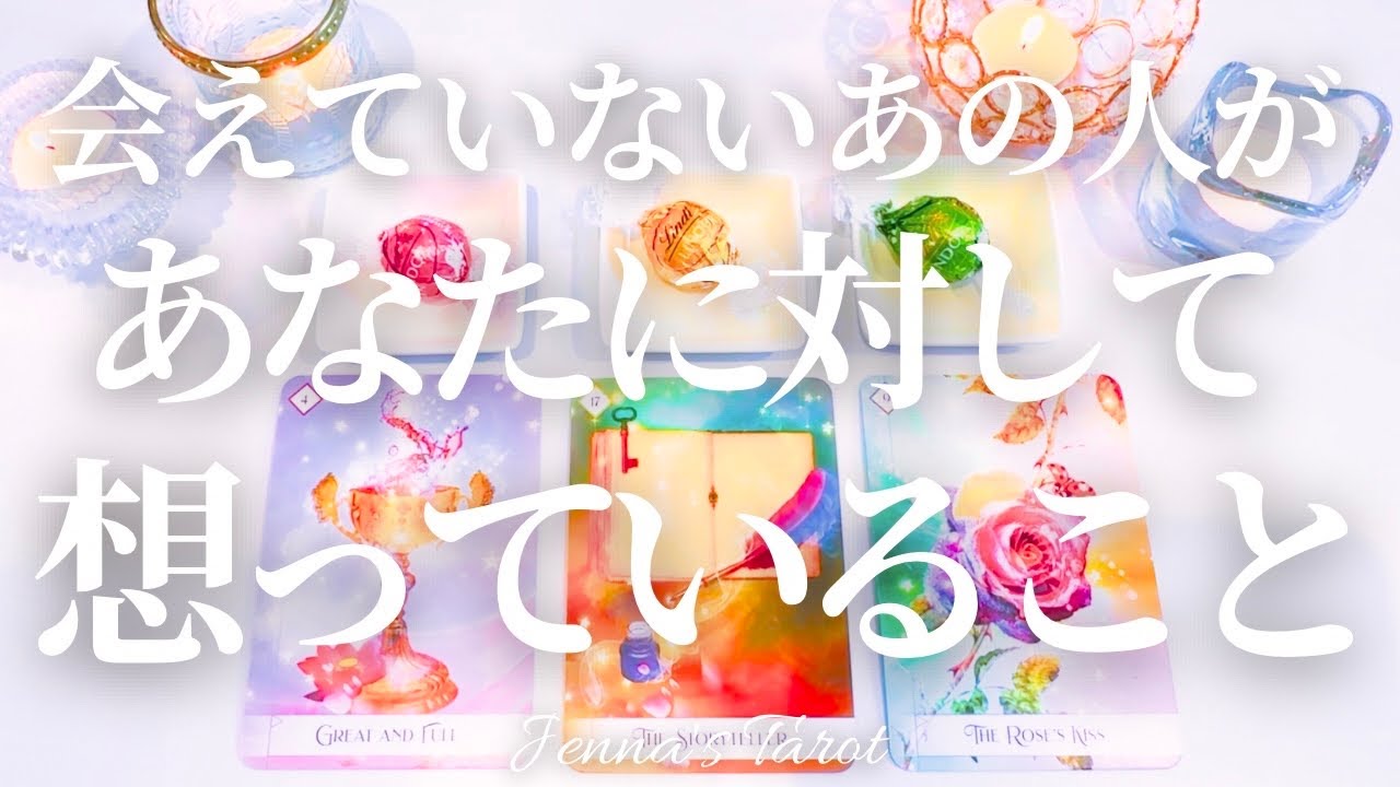切なかったです…😢【恋愛❤️】会えていないあの人があなたに対して想っていること【タロット🔮オラクルカード】片思い・復縁・音信不通・曖昧な関係・複雑恋愛・冷却期間・疎遠・あの人の気持ち・本音・占い