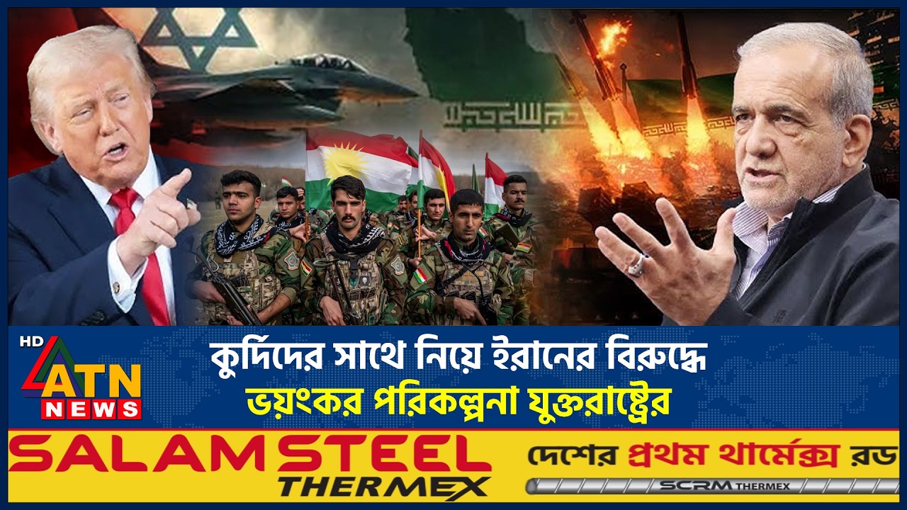 কুর্দিদের সাথে নিয়ে ইরানের বিরুদ্ধে ভয়ংকর পরিকল্পনা যুক্তরাষ্ট্রের | Kurds-US Plan | ATN News