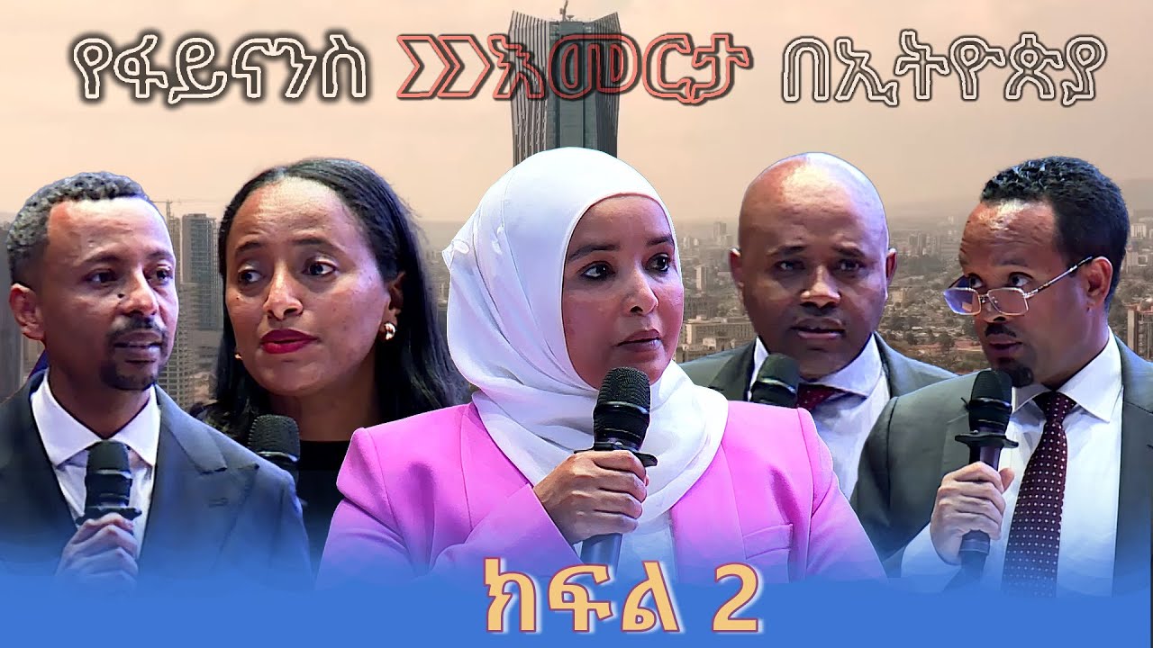 የፋይናንስ እመርታ በኢትዮጵያ! ክፍል 2 @NBCETHIOPIA
