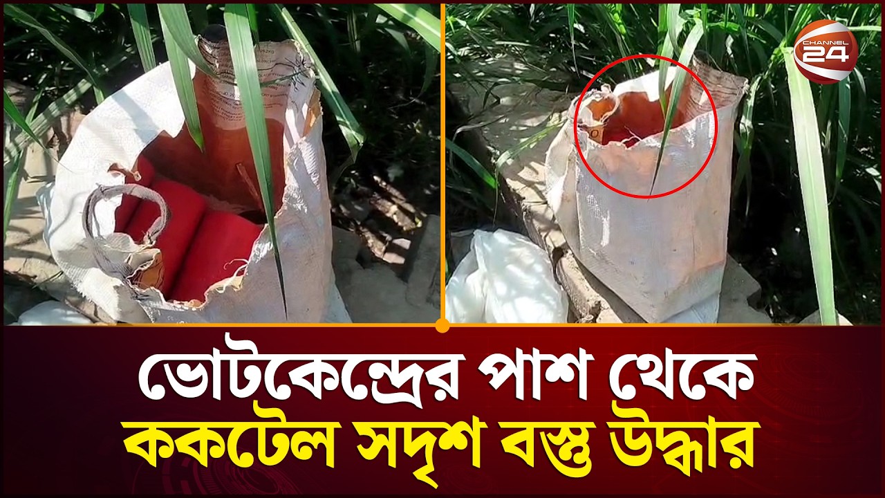 কুষ্টিয়ায় ভোটকেন্দ্রের পাশ থেকে ক/ক/টেল সদৃশ বস্তু উদ্ধার | Kushtia News | Channel 24