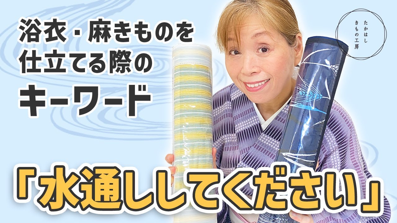 【夏のきもの、ゆかたを気軽に、リーズナブルに楽しむために！水通ししてください】たかはしきもの工房「ズボラ女将の　和装の常識を斬る！」