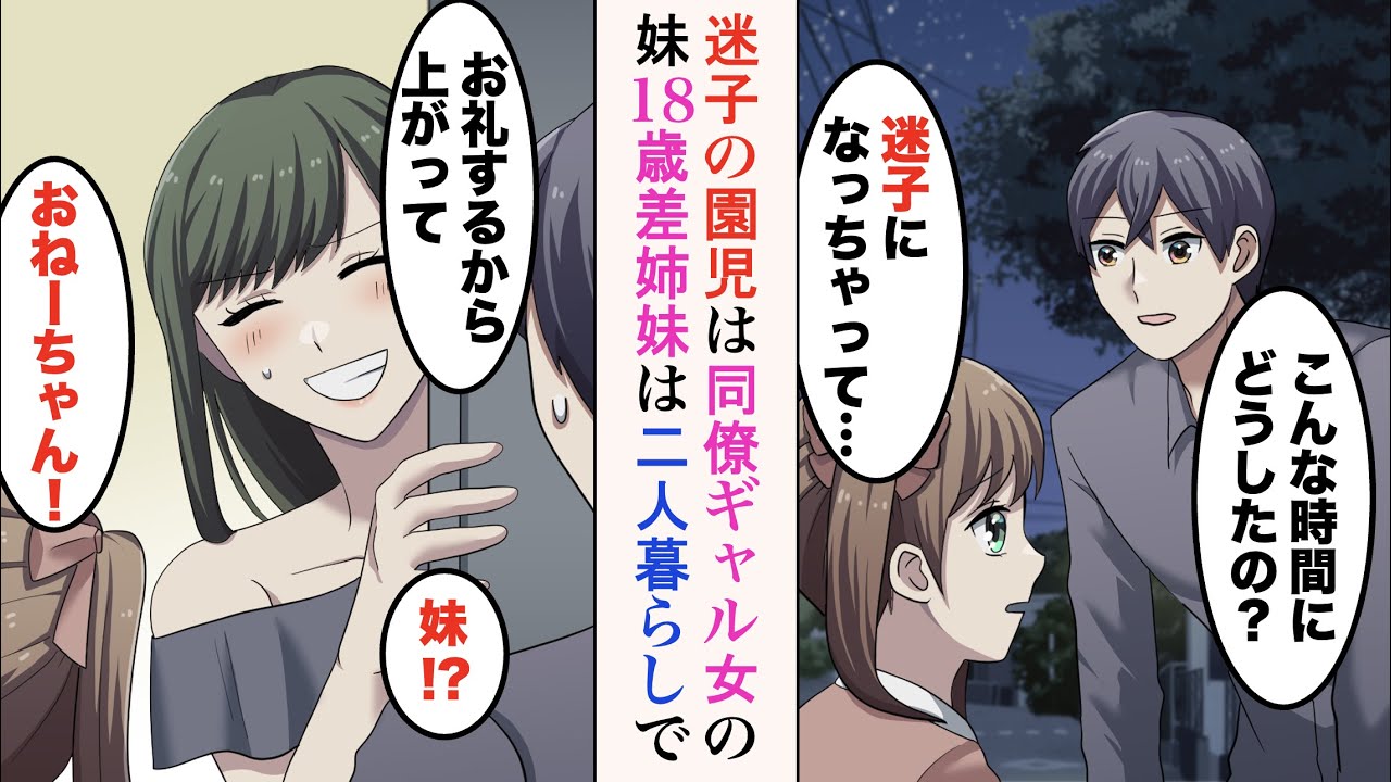 【漫画】迷子の幼稚園生を家に送り届けたら、同僚のギャル女が出てきた。子供「おねーちゃん！」姉「お礼するから上がって」→18歳差の姉妹はなぜか二人暮らしで…姉妹と関わるようになった結果【ラブコメ漫画】