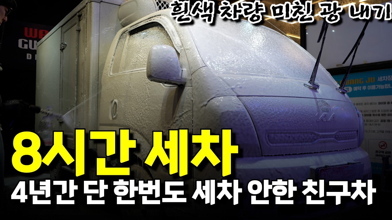출고후 세차 해본적 없는 봉고3 광빨복원기