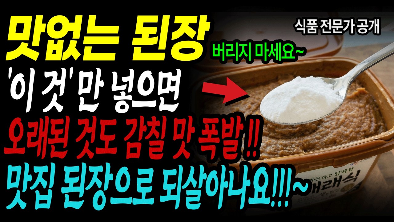 짜고 맛없는 된장 제발 버리지 마세요. 오래된 된장도 '이것' 한 스푼이면 감칠맛이 폭발하는 맛집 된장으로 되살아납니다.ㅣ한정식집 사장님의 비법 공개!