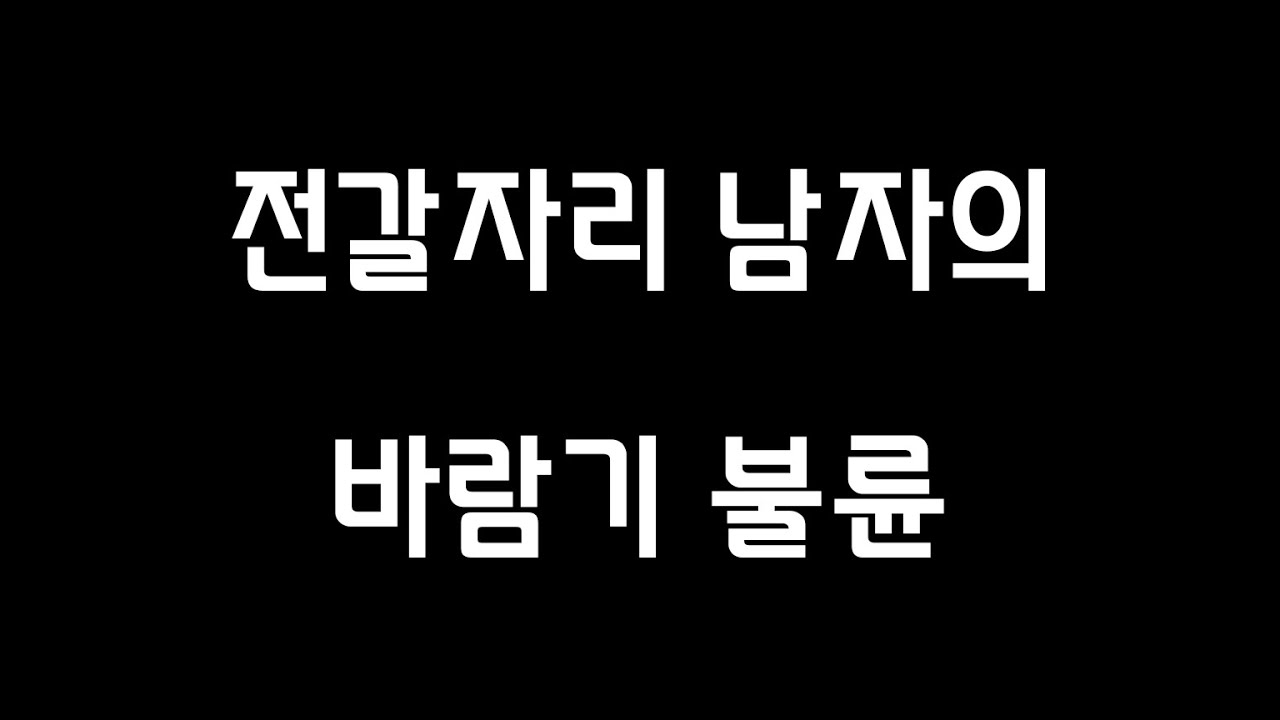 전갈자리 남자의 바람기, 불륜을 막으려면