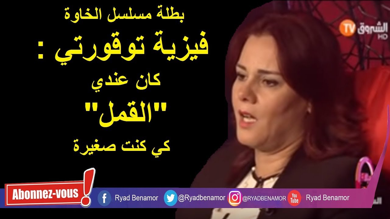 فيزية توقورتي تكشف عن حقائق مثيرة من حياته في أرجوحة الحياة مع 