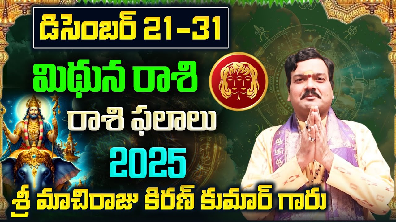 Mithuna Rashi Phalalu December 2025 | మిథున రాశి ఫలాలు 2025 |  December Month Horoscope 2025 | Month