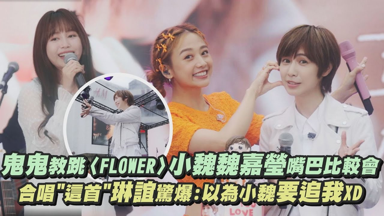 【喜歡我吧】鬼鬼教跳〈FLOWER〉小魏魏嘉瑩嘴巴比較會 合唱
