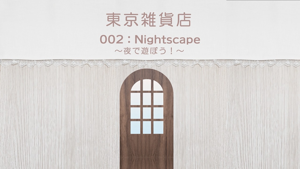 東京雑貨店：002Nightscape～夜で遊ぼう！～