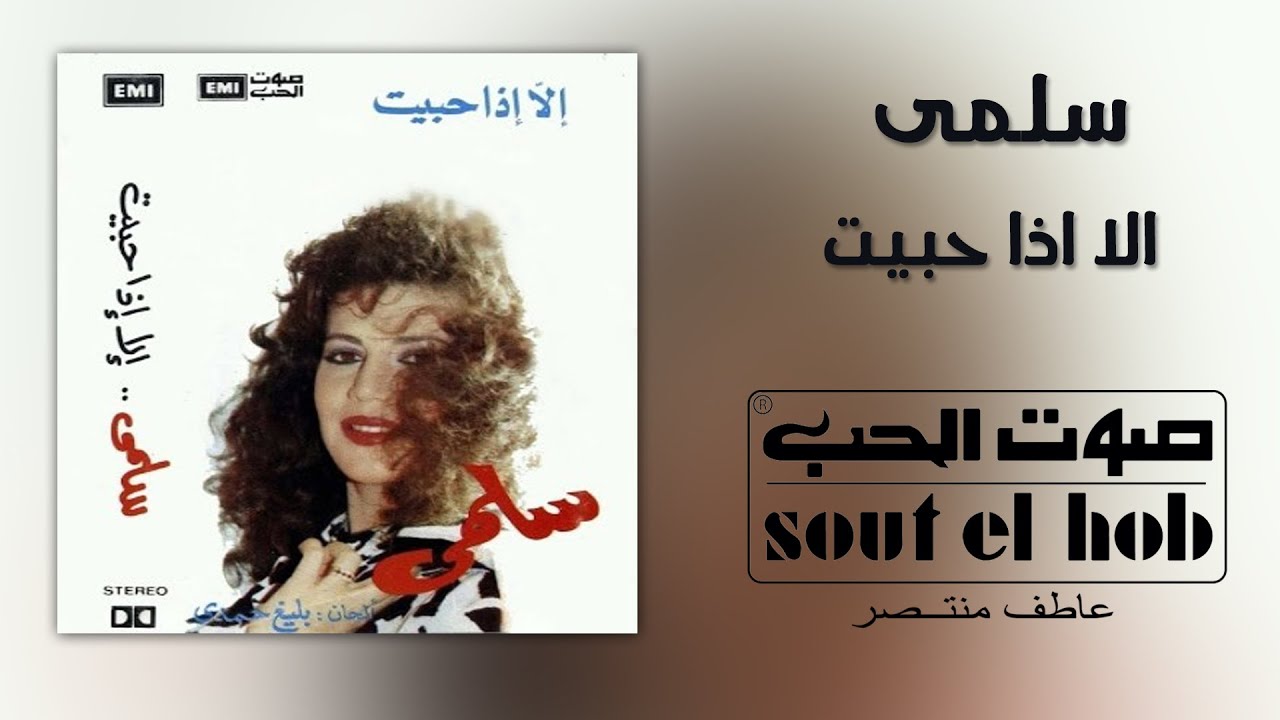 الا اذا حبيت سلمى