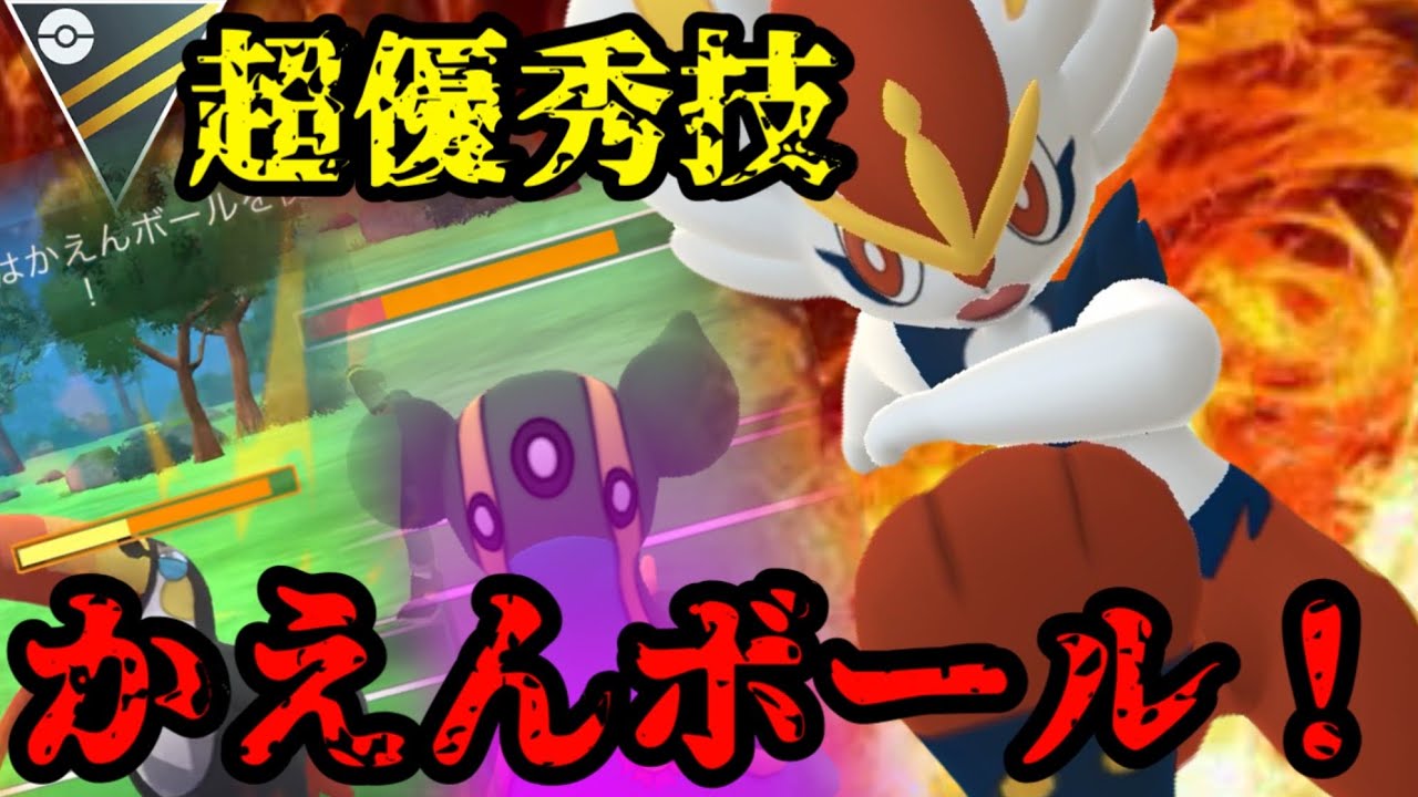 【ポケモンGO】新技かえんボール型エースバーン！優秀技で相手を翻弄したい。【ハイパーリーグ】