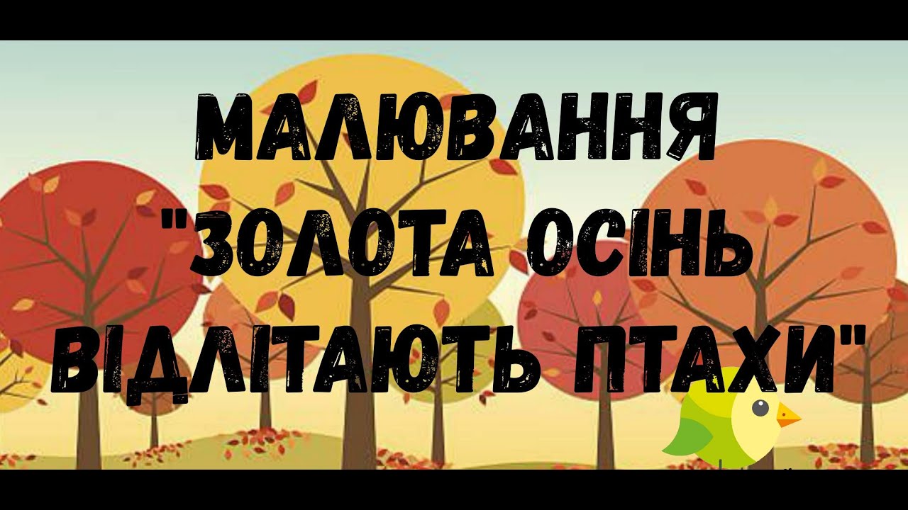 Малювання 