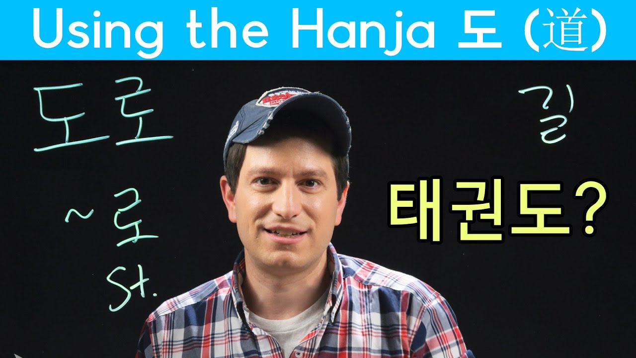 Important Hanja: Find Your 도 (道) (한자) | Korean FAQ