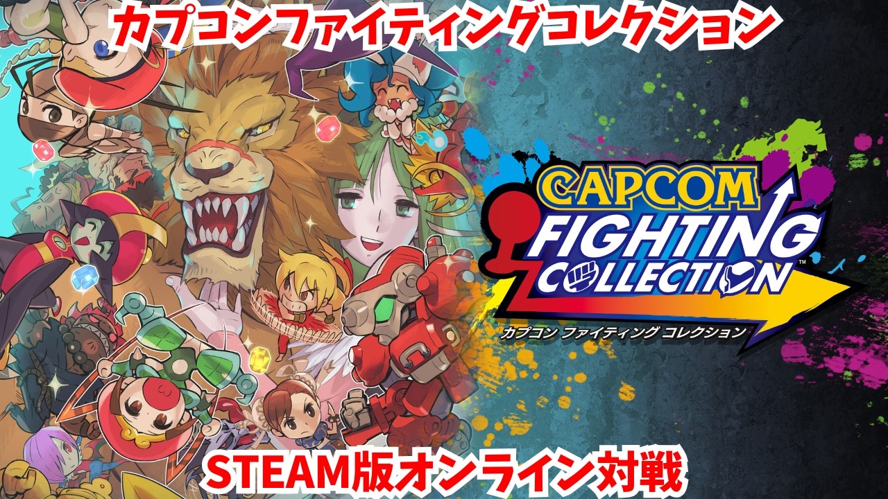 カプコンファイティングコレクション  STEAM版オンライン対戦