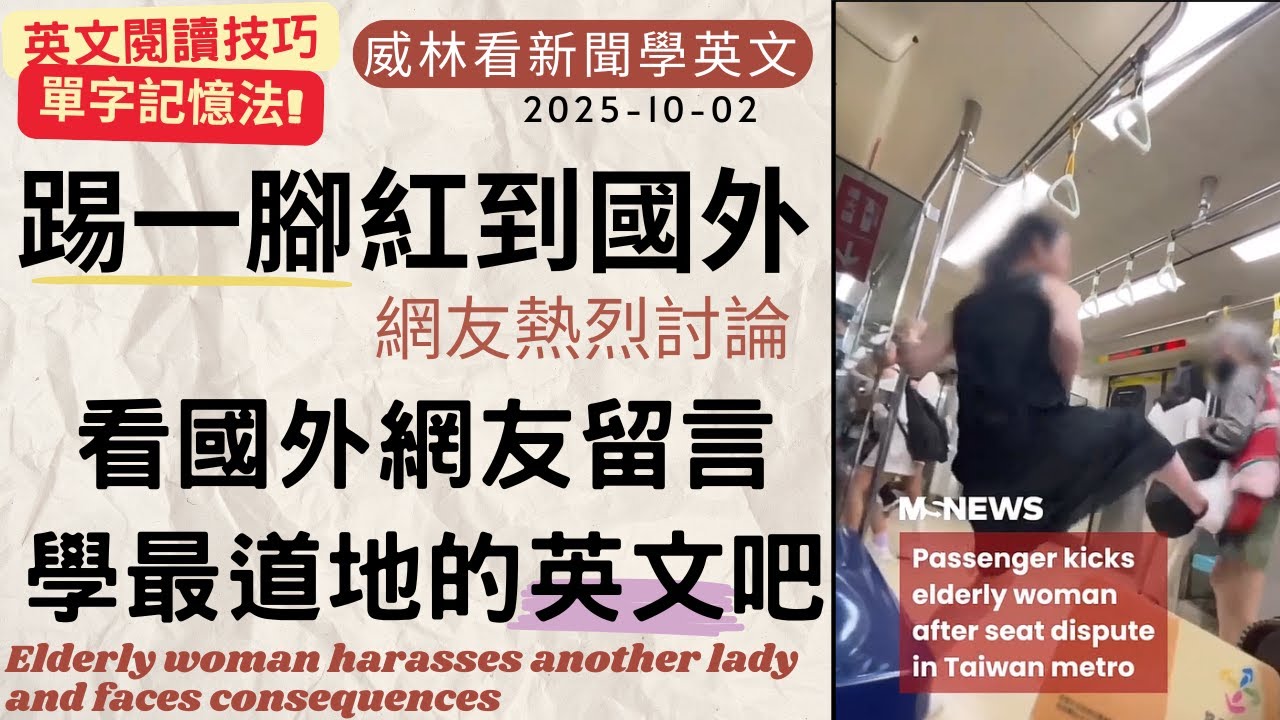[看新聞學英文] 捷運事件! 這一腳紅到國外! 看國外網友留言學英文!! (2025-10-02) #時事英文 #英文閱讀 #英文單字 #英語學習  #字根字首