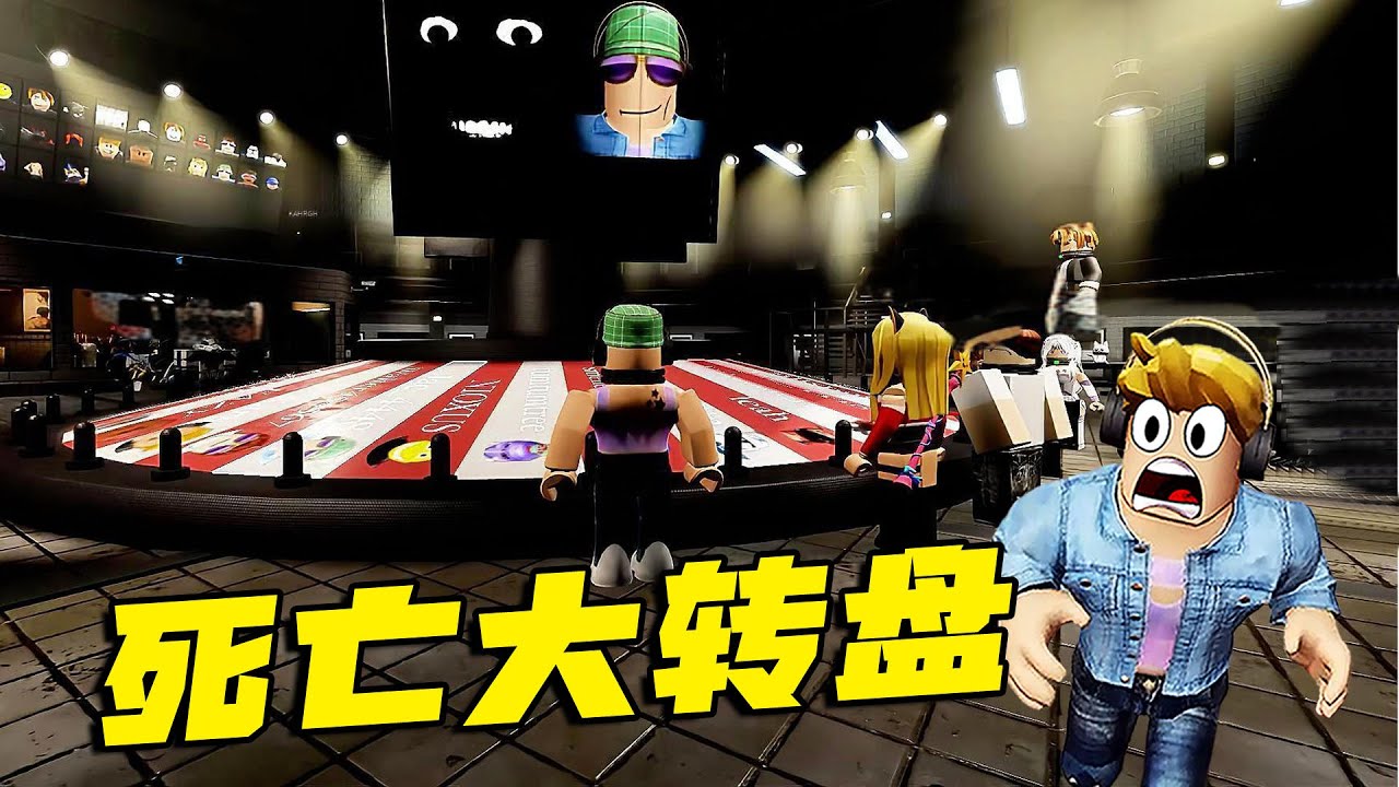ROBLOX：死亡大轉盤，每一關都是生死挑戰，只有一次機會！