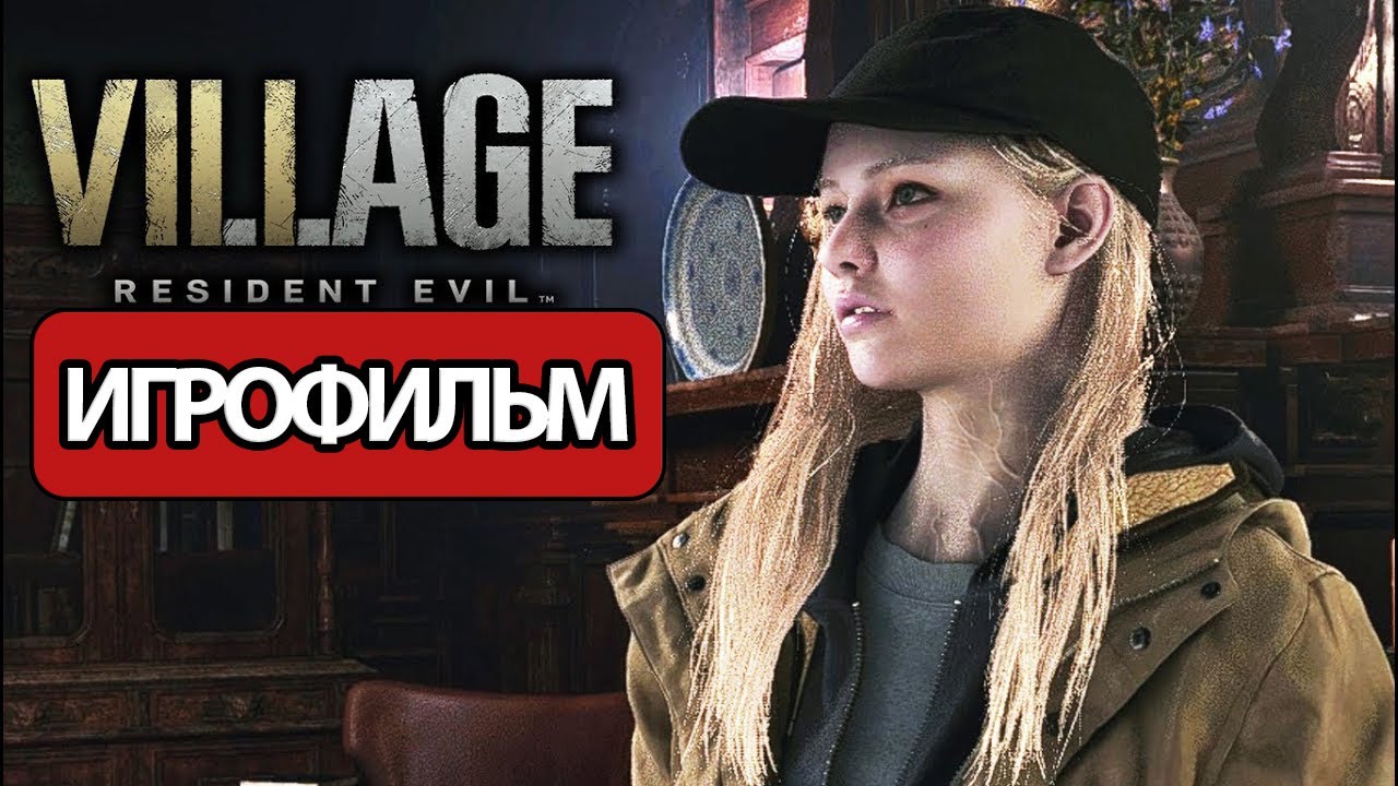 ИГРОФИЛЬМ Resident Evil Village Shadow of Rose (все катсцены, на русском)  без комментариев