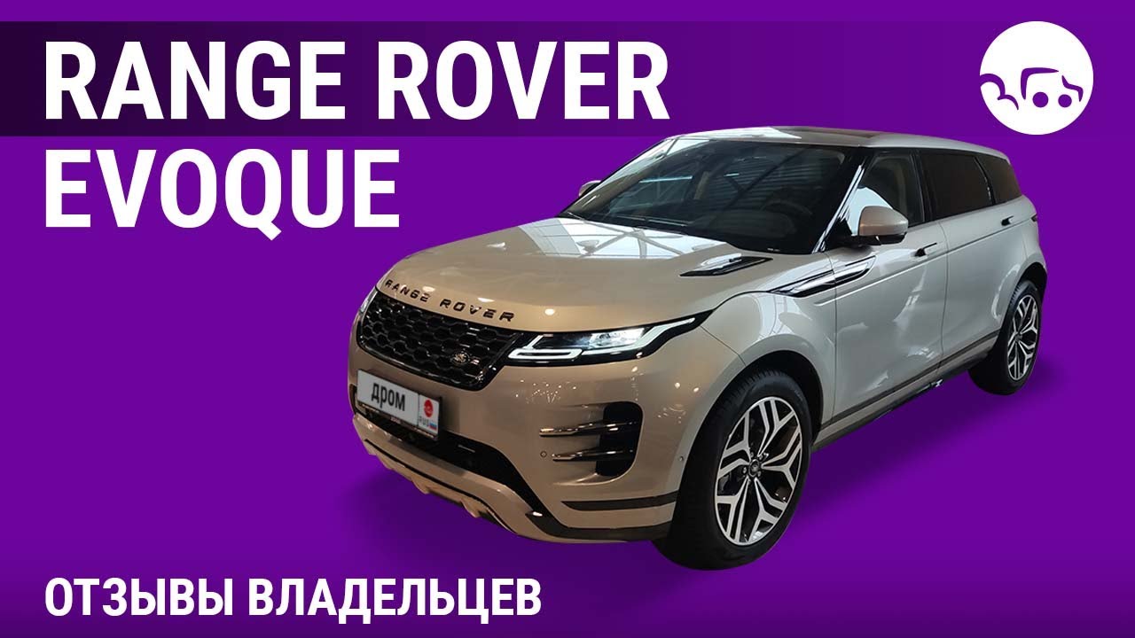 Range Rover Evoque - отзывы владельцев
