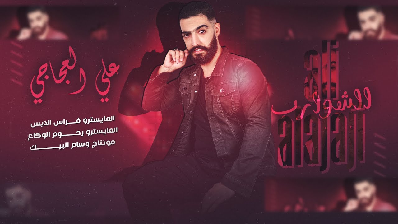 شلون مزبط الشوارب | انطيني خدك تا ابوسو | دبكة زمارات حصرية - علي العجاجي 2025