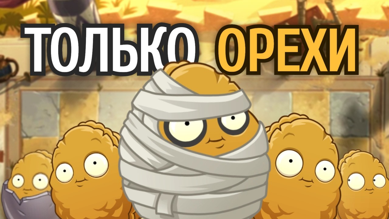Можно Ли Пройти Plants vs Zombies 2 Используя ТОЛЬКО Орехи? - Древний египет