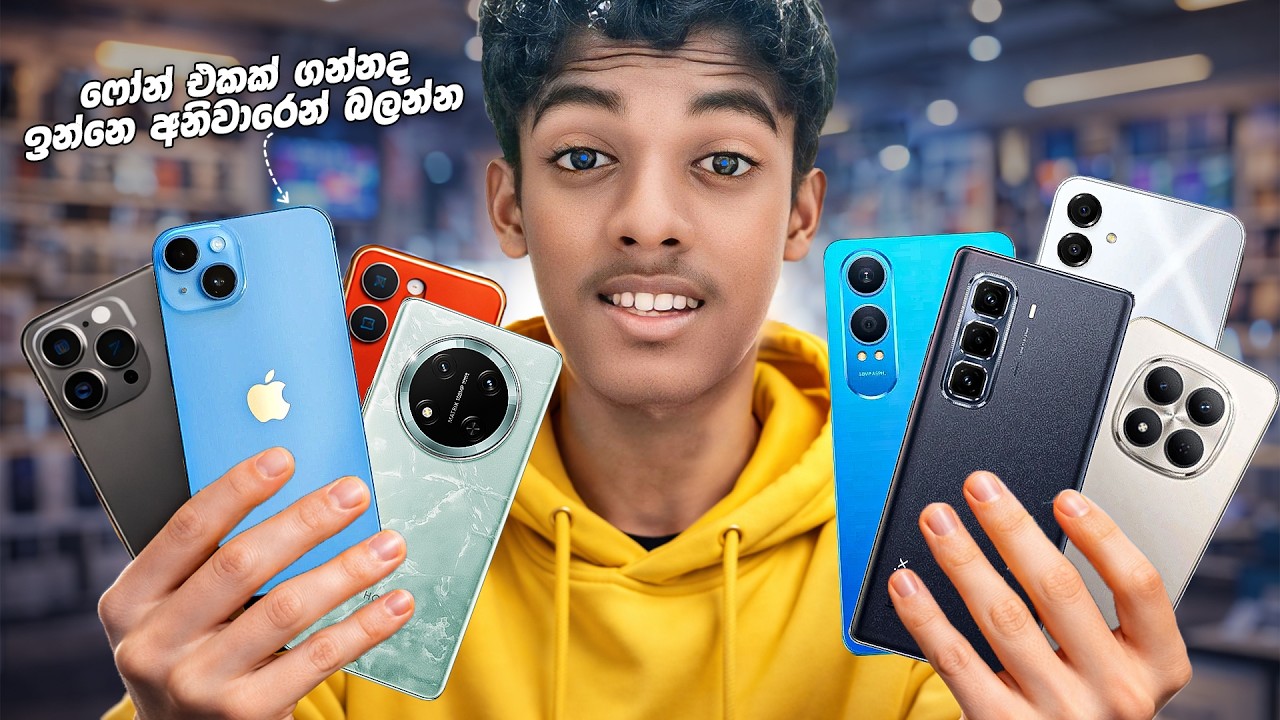 ගත්තට පස්සෙ පසුතැවෙන්නැතිවෙන්න හරියටම ෆෝන් එකක් තෝරගමු!😎📱