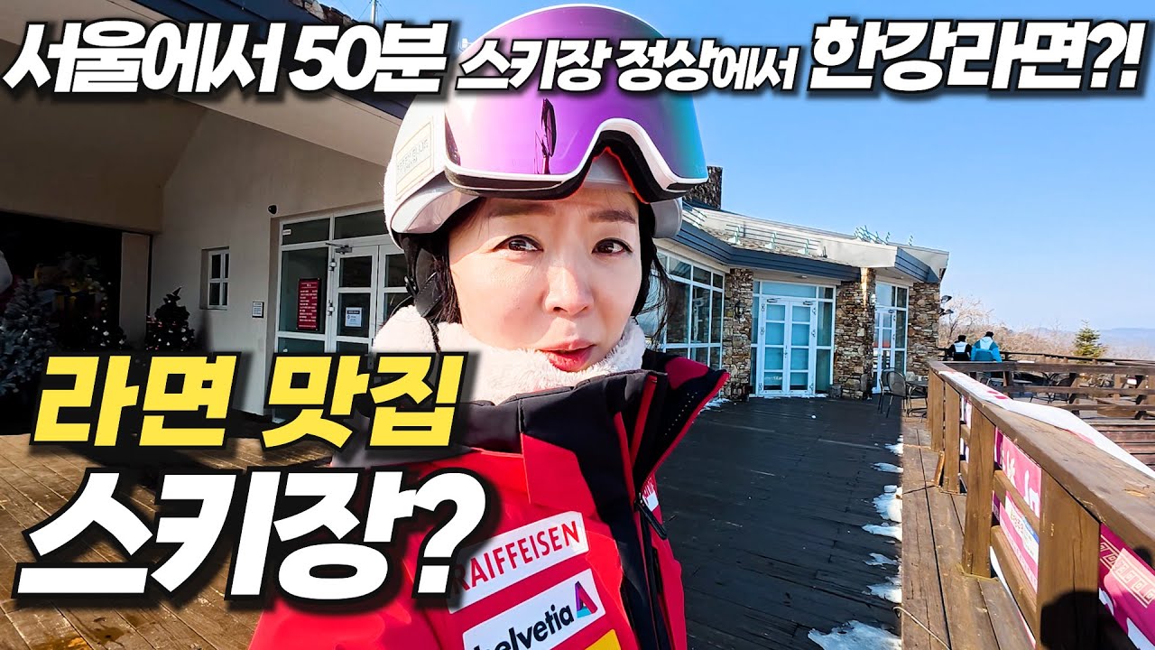 지하철 타고 갈 수 있는 스키장?! 스키 타고 정상에서 먹는 라면은 완전 최고! 하루만에 가능한 강원도 스키장!?