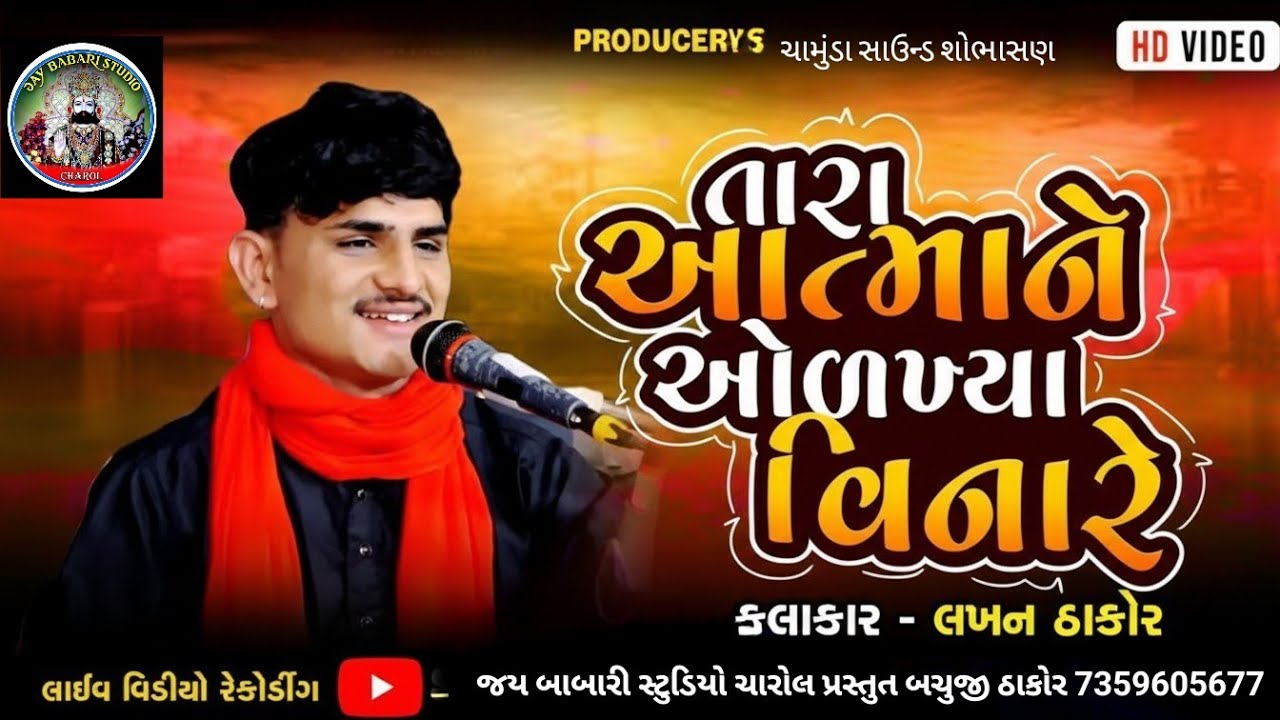 તારા આત્મા ને ઓળખ્યા વિના રેદેશી ભજન:કલાકાર લખન ઠાકોર @jay babari studio chrarol