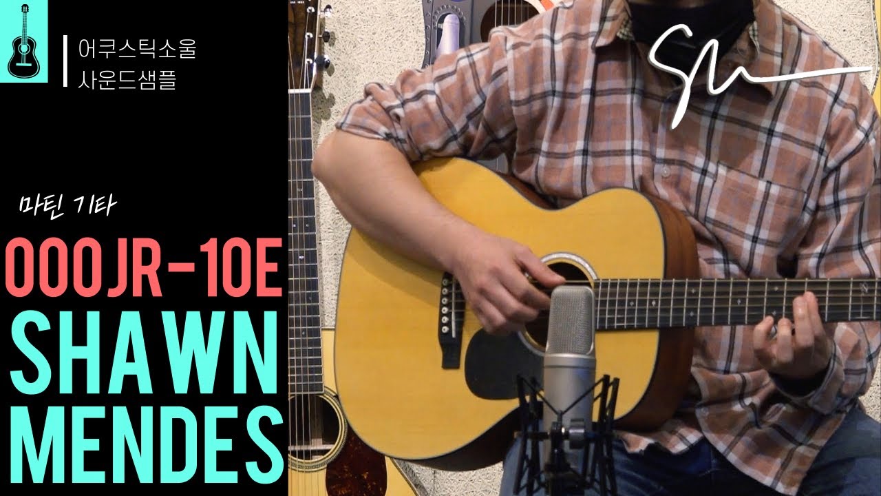 [어쿠스틱소울 사운드샘플] 마틴 000JR-10E SHAWN MENDES 숀멘데스 / Custom Artist Edition
