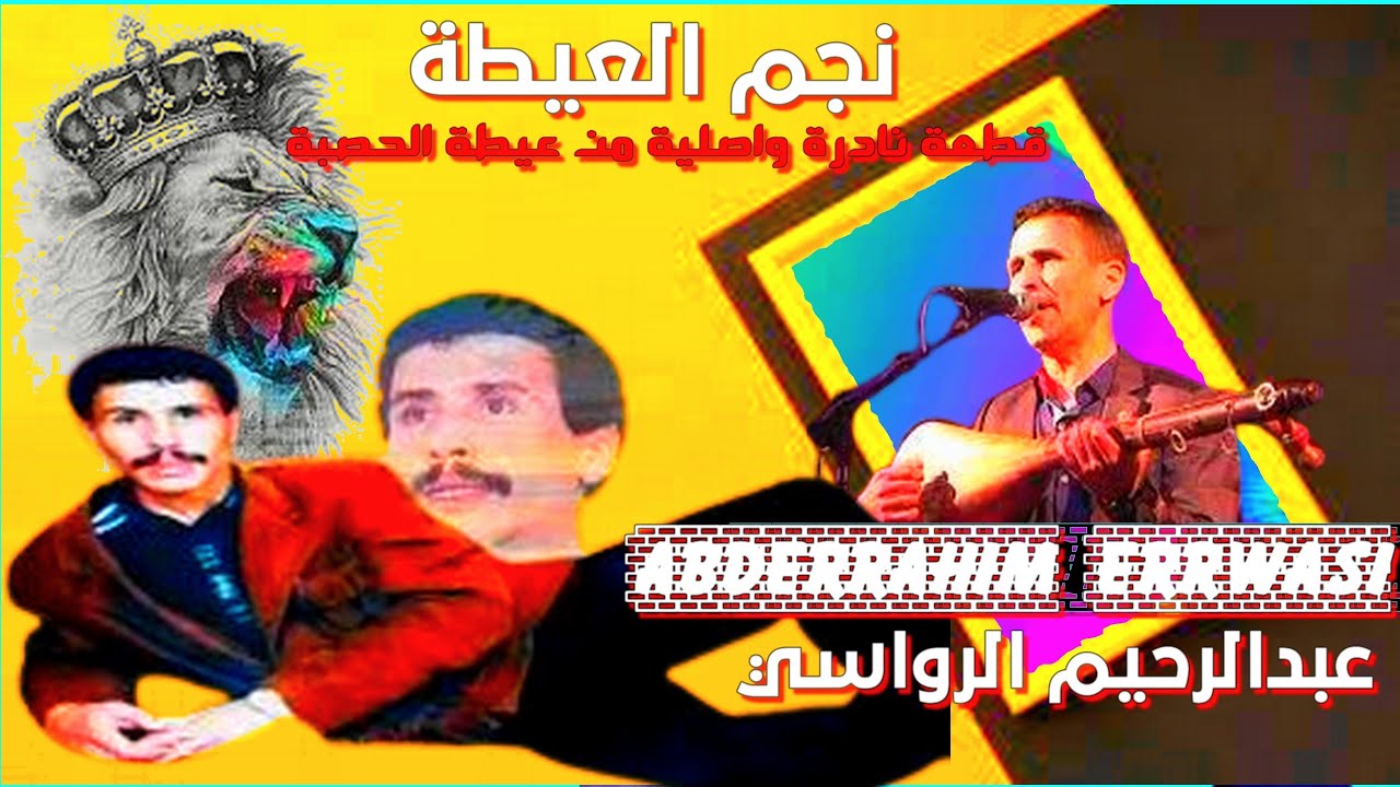 نجم الوتر عبدالرحيم الرواسي  abderrahim errawasi رواد العيطة  قطعة من الحصبة الأصلية