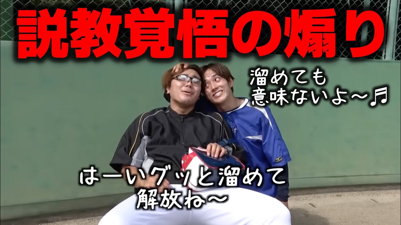 【度胸】もはや監督に怒られても仕方がないしょーたのルーティン集【あめんぼぷらす】【切り抜き】