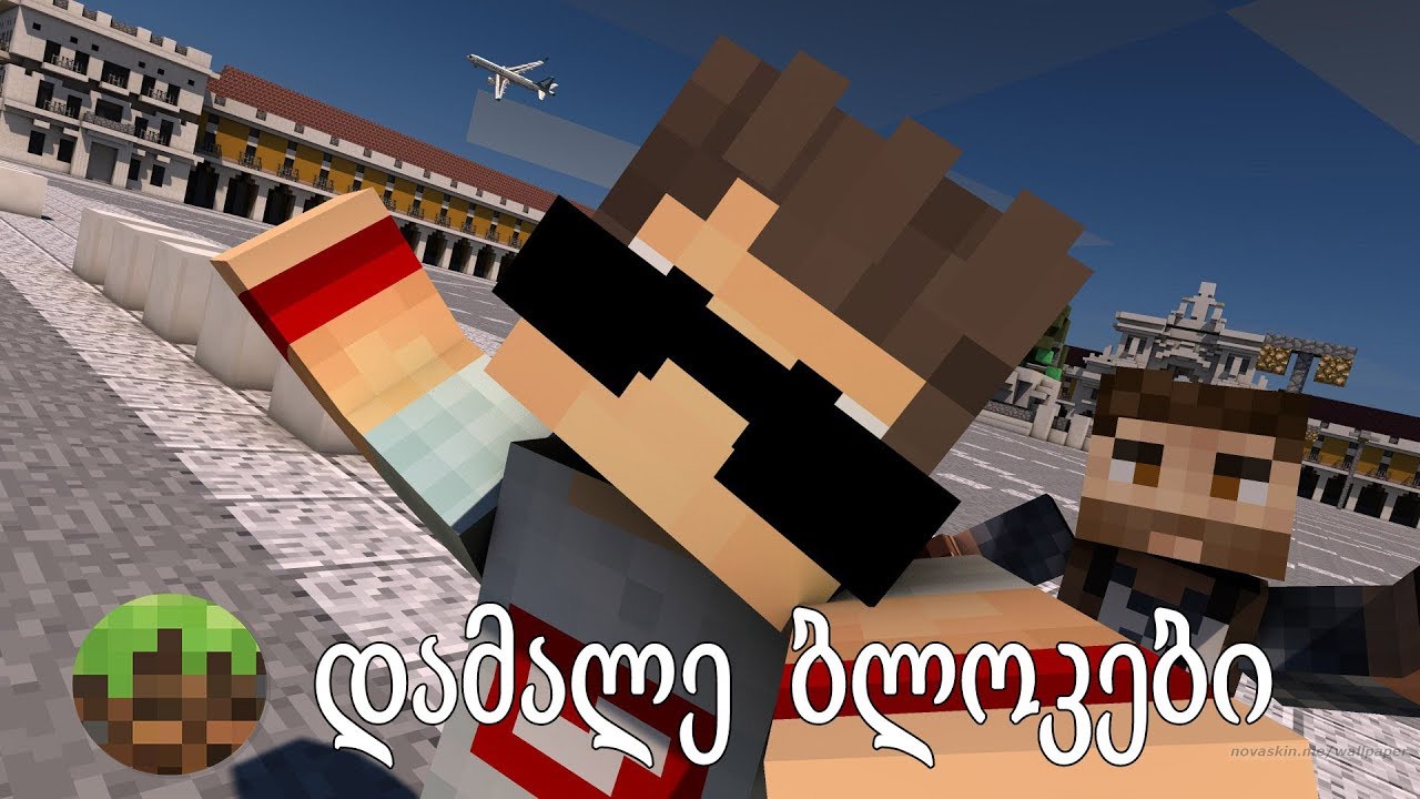 ⭐ დამალე ბლოკები /w GeoMiner | Minecraft ქართულად ⭐