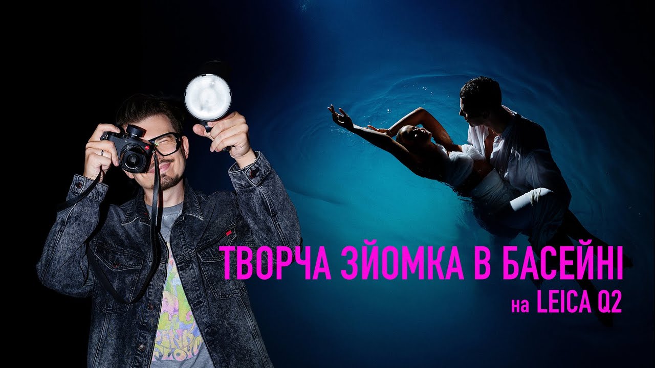 ТВОРЧА ЗЙОМКА В БАСЕЙНІ на Leica Q2. Бекстейдж. Фотограф Мирон Муза