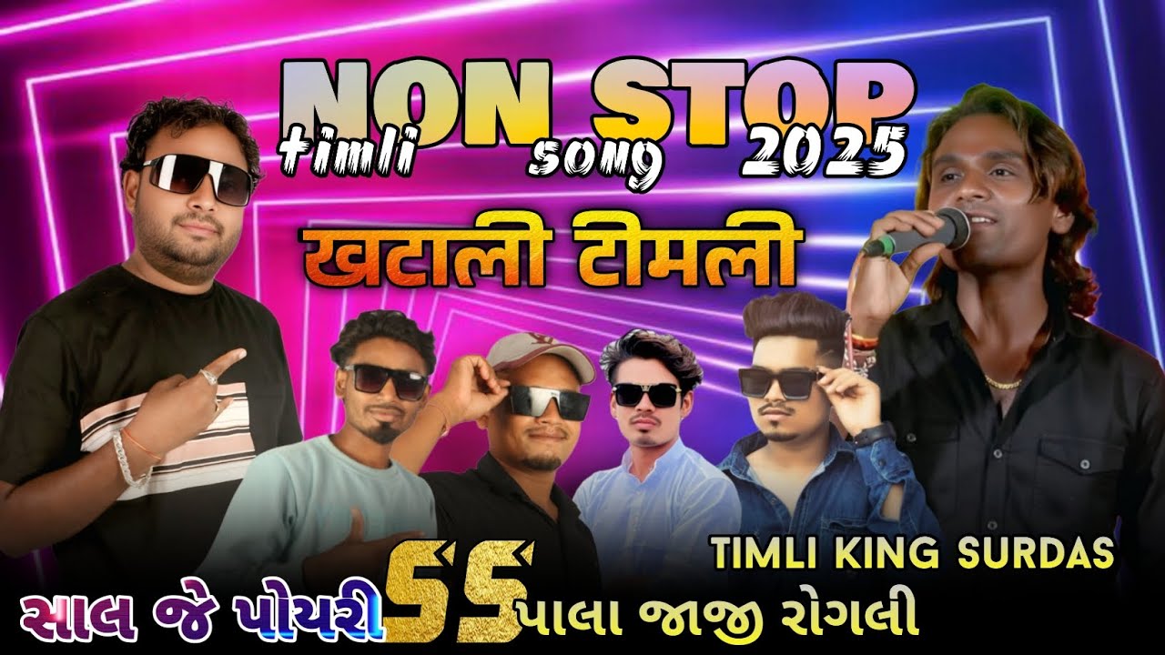 SS Akka 🛑 સાલ જે પોયરી SS પાલા જાજી રોગલી Super Star band nonstop timli 2025 || non stop timli song 
