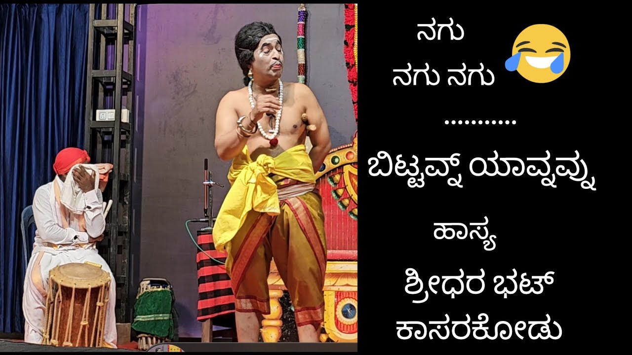 ವಾಸ್ನೆ ಬಿಟ್ಟವ್ನ್ ಯಾರು... | ಎಲ್ಲರನ್ನೂ ನಗೆಗಡಲಲ್ಲಿ ತೇಲಿಸಿದ ಕಾಳ | ಶ್ರೀಧರ ಭಟ್ ಕಾಸರಕೋಡು #yakshagana
