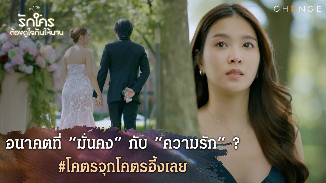 รักใครต้องดูใจกันให้นาน - อนาคตที่ “มั่นคง” กับ “ความรัก” ? #โคตรจุกโคตรอึ้งเลย [Highlight ตอนจบ]