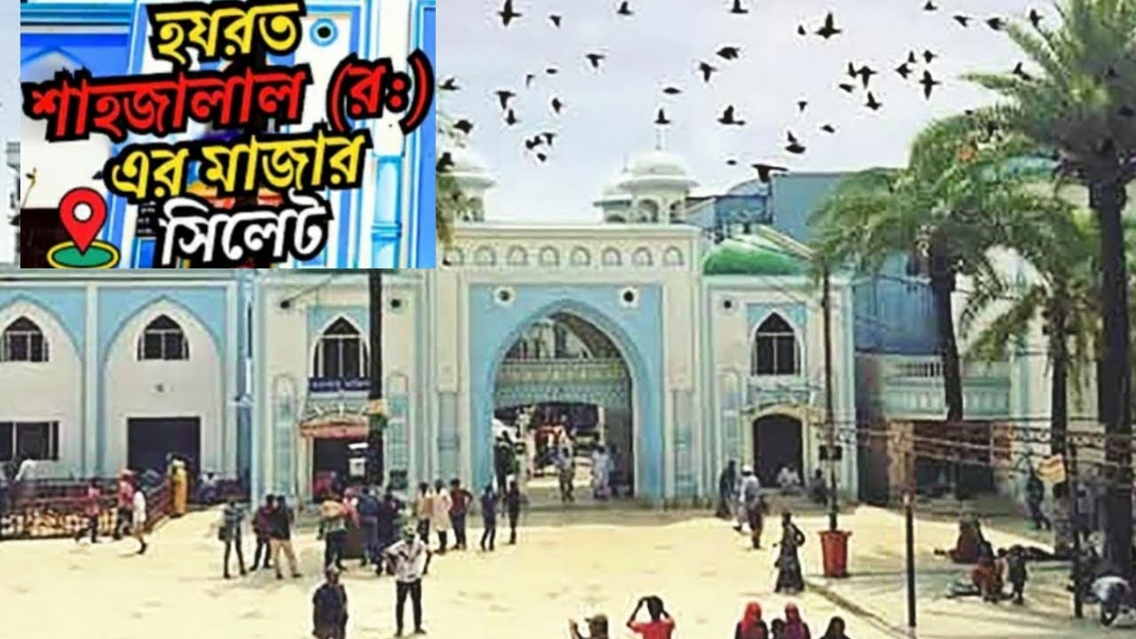 হযরত শাহজালাল (র:)  এর মাজার সিলেট .